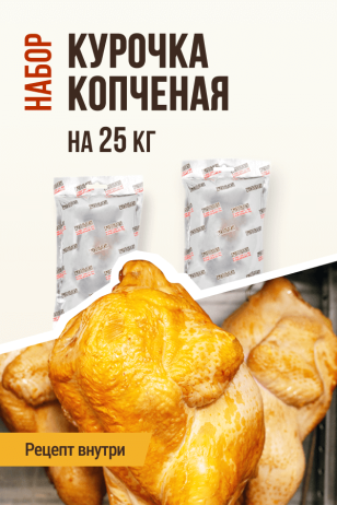 Курочка копченая, набор для копчения на 25 кг мяса