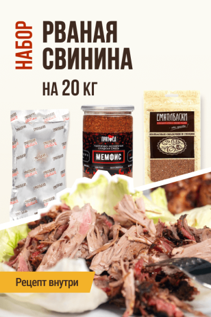 Рваная томленая свинина, набор для копчения на 20 кг мяса