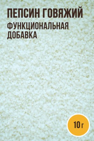 Пепсин говяжий (Армавир), функциональная добавка - 10 г