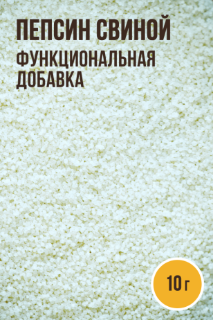 Пепсин свиной (Армавир), функциональная добавка - 10 г