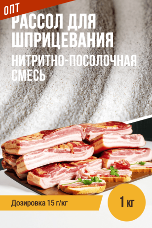 ОПТ, Рассол для шприцевания, нитритно-посолочная смесь - 1кг