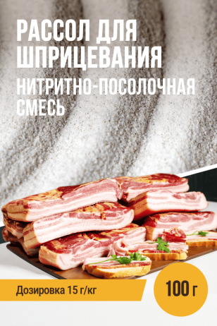 Рассол для шприцевания, нитритно-посолочная смесь - 100г