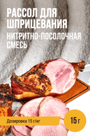 Рассол для шприцевания, нитритно-посолочная смесь - 15г