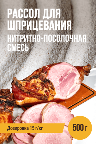 Рассол для шприцевания, нитритно-посолочная смесь - 500г