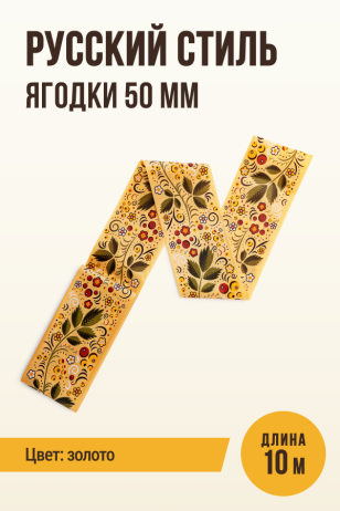Русский стиль, ягодки, МЕМБРИН СМОК, цвет золото - 50мм, 10м