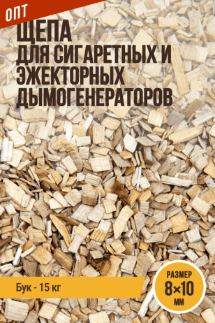 ОПТ, Щепа Räuchergold, размер 8x10 мм, бук, для сигаретных и эжекторных дымогенераторов - 15 кг