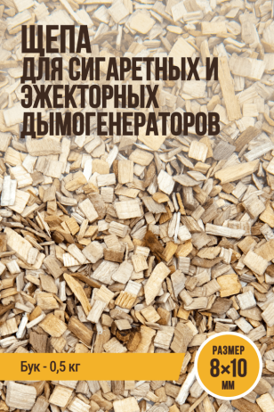 Щепа Räuchergold, размер 8x10 мм, бук, для сигаретных и эжекторных дымогенераторов - 500 г
