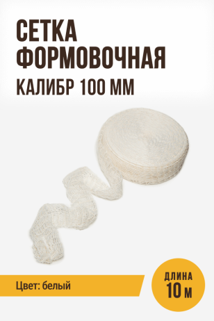 Сетка формовочная, текстильная оболочка, калибр 100 мм, 10 метров, цвет белый