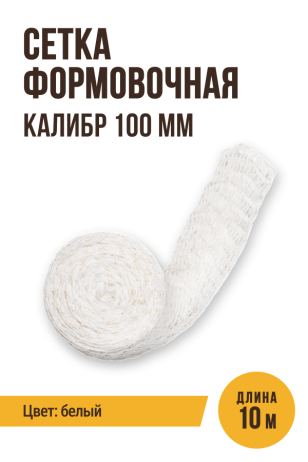 Сетка формовочная, текстильная оболочка, калибр 100 мм, 10 метров, цвет белый