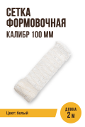 Сетка формовочная, текстильная оболочка, калибр 100 мм, 2 метра, цвет белый Сетка формовочная, текстильная оболочка, калибр 100 мм, 2 метра, цвет белый