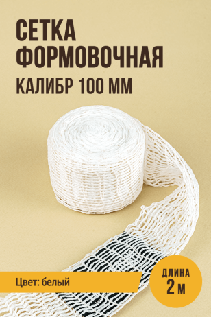 Сетка формовочная, текстильная оболочка, калибр 100 мм, 2 метра, цвет белый