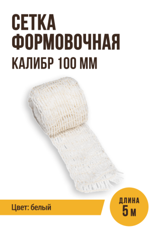 Сетка формовочная, текстильная оболочка, калибр 100 мм, 5 метров, цвет белый