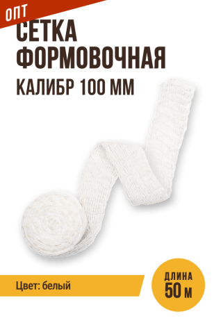 ОПТ - 50 метров, Сетка формовочная, текстильная оболочка, калибр 100 мм, цвет белый