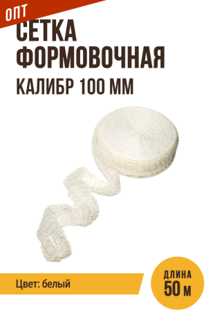 ОПТ - 50 метров, Сетка формовочная, текстильная оболочка, калибр 100 мм, цвет белый