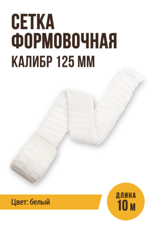 Сетка формовочная, текстильная оболочка, калибр 125 мм, 10 метров, цвет белый