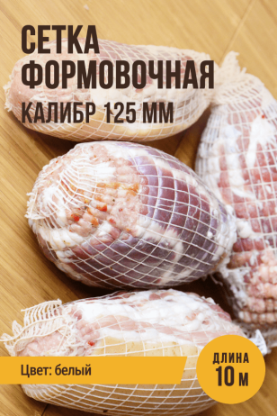 Сетка формовочная, текстильная оболочка, калибр 125 мм, 10 метров, цвет белый