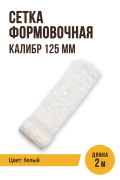Сетка формовочная, текстильная оболочка, калибр 125 мм, 2 метра, цвет белый