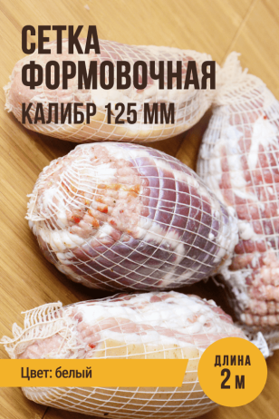 Сетка формовочная, текстильная оболочка, калибр 125 мм, 2 метра, цвет белый