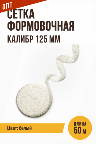 ОПТ - 50 метров, Сетка формовочная, текстильная оболочка, калибр 125 мм, цвет белый