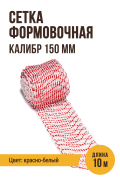 Сетка формовочная, текстильная оболочка, цвет красно-белый, калибр 150 мм, 10 м