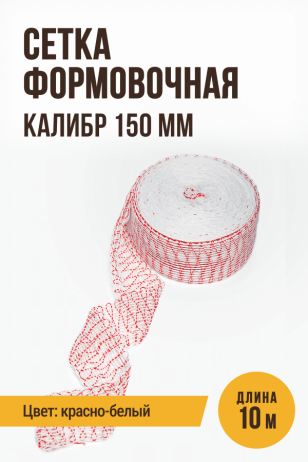 Сетка формовочная, текстильная оболочка, калибр 150 мм, 10 метров, цвет белый