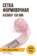 Сетка формовочная, текстильная оболочка, калибр 150 мм, 2 метра, цвет красно-белый Сетка формовочная, текстильная оболочка, калибр 150 мм, 2 метра, цвет красно-белый