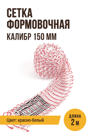 Сетка формовочная, текстильная оболочка, калибр 150 мм, 2 метра, цвет красно-белый