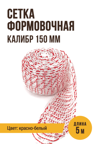 Сетка формовочная, текстильная оболочка, калибр 150 мм, 5 метров, цвет белый