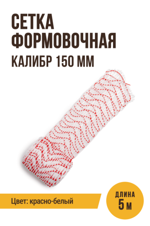 Сетка формовочная, текстильная оболочка, калибр 150 мм, 5 метров, цвет белый
