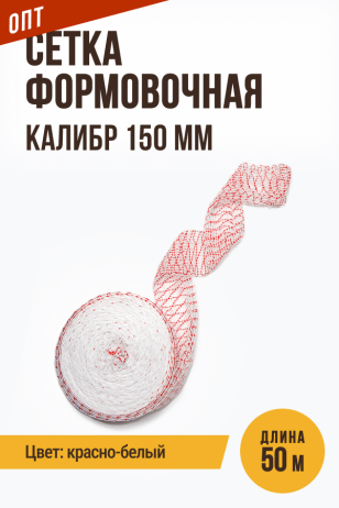 ОПТ - 50 метров, Сетка формовочная, текстильная оболочка, калибр 150 мм, цвет красно-белый