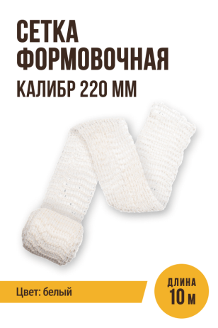Сетка формовочная, текстильная оболочка, калибр 220 мм, 10 метров, цвет белый