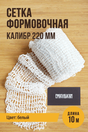 Сетка формовочная, текстильная оболочка, калибр 220 мм, 10 метров, цвет белый