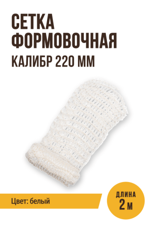 Сетка формовочная, текстильная оболочка, калибр 220 мм, 2 метра, цвет белый