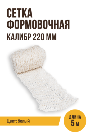 Сетка формовочная, текстильная оболочка, калибр 220 мм, 5 метров, цвет белый