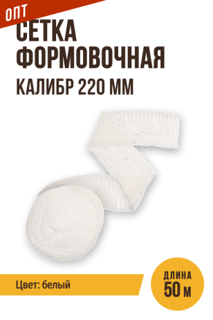 ОПТ - 50 метров, Сетка формовочная, текстильная оболочка, калибр 220 мм, цвет белый