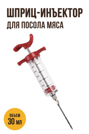 Шприц-инъектор для посола мяса (пластик-металл), 1 игла - 30 мл