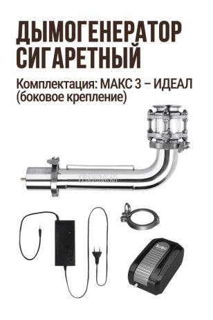 ИДЕАЛ. Угловой дымогенератор сигаретного типа, комплектация МАКС 3 (боковое крепление): Дымогенератор уловой + Смотровой диоптр