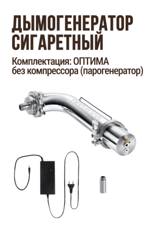 Угловой дымогенератор сигаретного типа, комплектация ОПТИМА (парогенератор) без компрессора: Дымогенератор угловой + Переходник с клампа 2" на резьбу 1/2" 