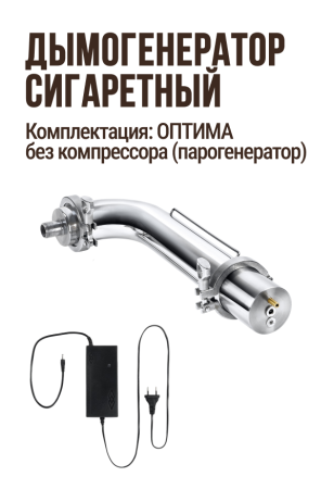 Угловой дымогенератор сигаретного типа, комплектация ОПТИМА (парогенератор) без компрессора: Дымогенератор угловой + Переходник с клампа 2" на резьбу 1/2" 