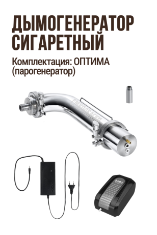 Угловой дымогенератор сигаретного типа, комплектация ОПТИМА (парогенератор): Дымогенератор угловой + Переходник с клампа 2" на резьбу 1/2" 