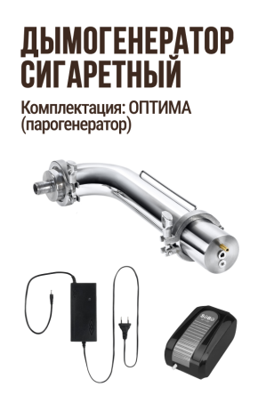 Угловой дымогенератор сигаретного типа, комплектация ОПТИМА (парогенератор): Дымогенератор угловой + Переходник с клампа 2" на резьбу 1/2" 