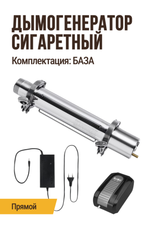 Дымогенератор сигаретного типа, модификация: прямой, комплектация: БАЗА