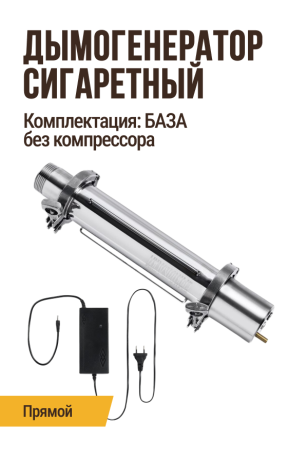 Дымогенератор сигаретного типа, модификация: прямой, комплектация: БАЗА (без компрессора)