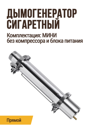 Дымогенератор сигаретного типа, модификация: прямой, комплектация: МИНИ (без компрессора и блока питания)