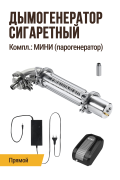 Прямой дымогенератор сигаретного типа, комплектация МИНИ (парогенератор): Дымогенератор прямой + блок питания + компрессор