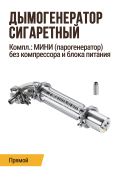 Прямой дымогенератор с углоком сигаретного типа, комплектация МИНИ, крепление через парогенератор Прямой дымогенератор с углоком сигаретного типа, комплектация МИНИ, крепление через парогенератор