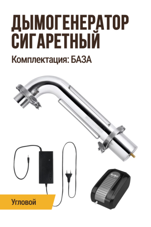 Дымогенератор сигаретного типа, модификация: угловой, комплектация: БАЗА 