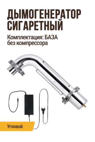 Дымогенератор сигаретного типа, модификация: угловой, комплектация: БАЗА (без компрессора)