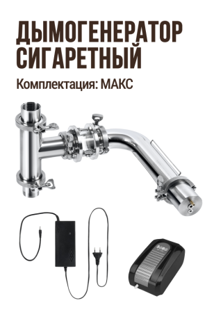 Дымогенератор сигаретного типа, модификация: угловой, комплектация: МАКС: угловой БАЗА + тройник ТДК + Смотровой диоптр
