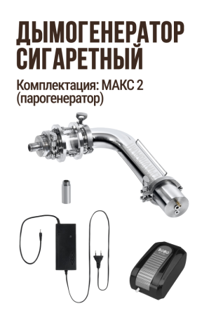 Угловой дымогенератор сигаретного типа, комплектация МАКС 2 (парогенератор): Дымогенератор угловой + Переходник с клампа 2" на резьбу 1/2" + Смотровой диоптр